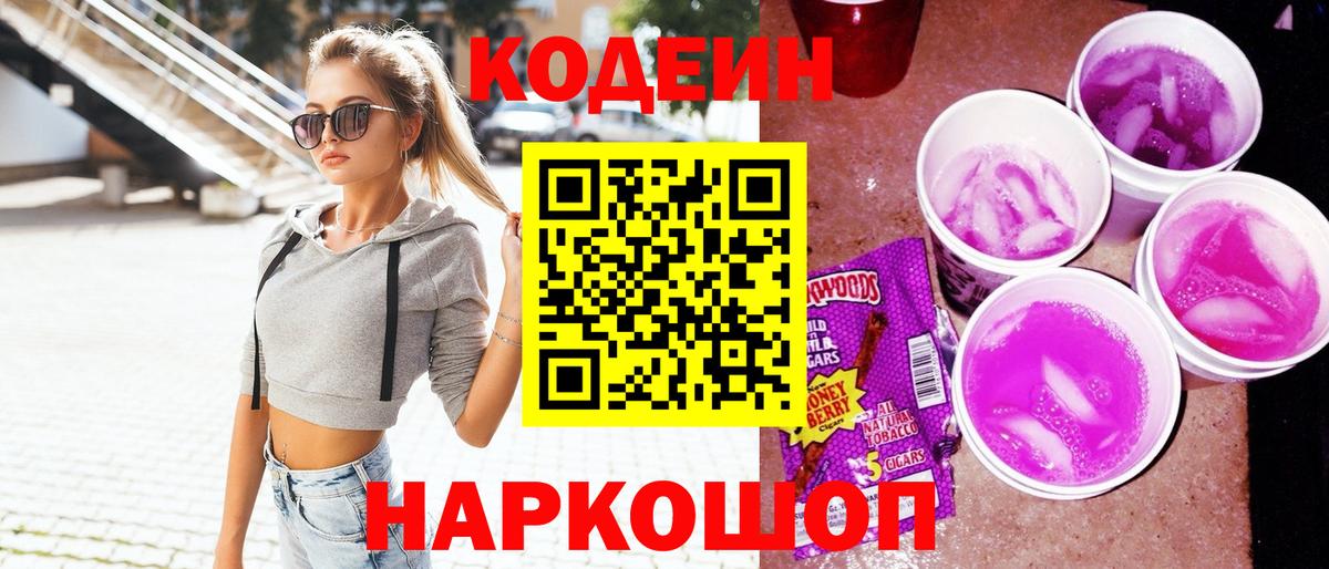 Codein напиток Lean (лин)  Вход с VPN  Кодеиновый сироп Lean Purple Drank  Каменка 